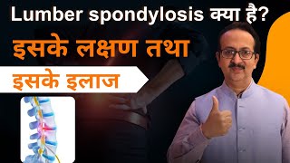 Lumbar spondylosis exercises  कमर दर्द और जकड़न  इसके लक्षण तथा इसके होने का कारण [upl. by Ater]