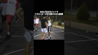 【本気1on1】NBAプロがストリートでトラッシュトークを仕掛けられた結果 [upl. by Colin]