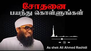 இந்த சோதனையை பயந்து கொள்ளுங்கள்  ali Ahmed Rashidi aliahamedrasadhi tamilbayan [upl. by Keyte]