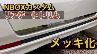 【nboxカスタム】【簡単】リアゲートトリム メッキ化で他車に差をつけろ！思った以上のパーツ！ [upl. by Tammany]