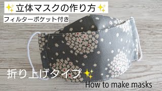 立体マスクの作り方 ポケット付き✨型紙不要 折り上げタイプ【大人用】How to make maskssewing [upl. by Helga]