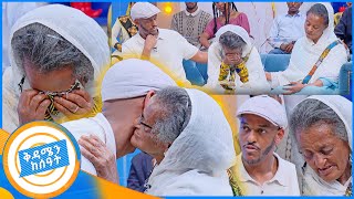 የቤተሰብ መገናኘት quotየእኔ ልጅ ጎኑ ላይ ሽታ አለበትquot ወደ DNA ያመራው የእናት እና ልጅ ልብ ሰቃይ ታሪክ በቅዳሜን ከሰአት [upl. by Margi]