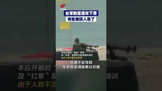 【台軍數量逐年下滑 有些美國人急了】近日，美媒曝台灣兵源不足，軍中多項訓練難以開展；台軍在加强人員訓練方面進展緩慢，令美國及民進黨當局的軍事專家“感到憂心”  紀錄台灣 [upl. by Aimet]