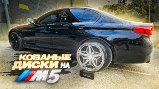 КОВАНЫЕ ДИСКИ НА BMW M5 ТЮНИНГ СУППОРТОВ ЛАУНЧ КОНТРОЛЬ РВЕТ С МЕСТА [upl. by Oicnaneb]