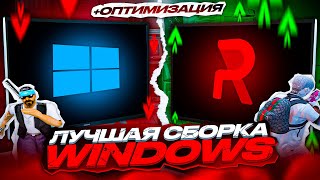 СРАВНЕНИЕ WINDOWS \ МАКСИМАЛЬНЫЙ FPS \ КАКАЯ СБОРКА САМАЯ ЛУЧШАЯ В 2024 ГОДУ [upl. by Ahsiekan]