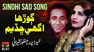 Gorha Ughee Chadyum  Humaira Channa And Manzoor Sakhirani  Old Sindhi Song [upl. by Mirisola]