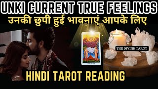 ❤️उनकी छुपी हुई भावनाएं आपके लिए  UNKI CURRENT FEELINGS TODAY  HINDI TAROT  UNKI HIDDEN FEELINGS [upl. by Ecnedac131]