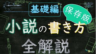 【シナリオ小説文章講座】保存版小説の書き方全解説・超基本編 [upl. by Zenitram113]