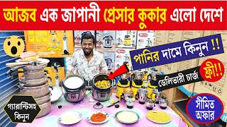 অরিজিনাল জাপানী প্রেসার কুকার কিনুন পানির দামে  Pressure Cooker price in BD  Best pressure cooker [upl. by Davidde]