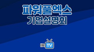 2024년 코넥스 합동IR 파워풀엑스  리커버리 크림 스포츠 테이핑 프로틴 음료 등을 제조하는 기업 [upl. by Charla]