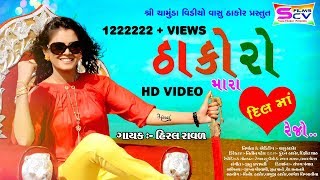 Hiral Raval  Thakoro Mara Dil Ma Rejo SCVFilms  Thakor Samaj Latest HD VideoDj SongVasu Thakor [upl. by Lust428]