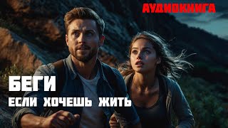 БЕГИ ЕСЛИ ХОЧЕШЬ ЖИТЬ  Часть 1 из 2  Аудиокнига [upl. by Amees365]