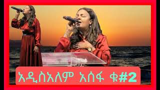 ADDISALEM ASSEFA FULL ALBUM  አዲስአለም አሰፋ ሙሉ አልበም newprotestant songs agapemezmur worshipmezmur [upl. by Aramac]