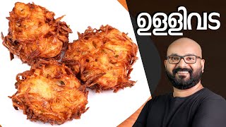 നാടൻ ഉള്ളിവട  Ulli Vada Kerala style  Onion Vada Malayalam Recipe [upl. by Gagliano398]