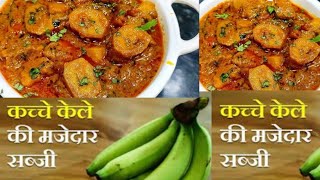 कच्चे केला की सब्जी मजेदार एक बार इस तरह बनाकर खाए सब खुश हो जाएंगेkelasbjirecipecookingviral [upl. by Benedetta]