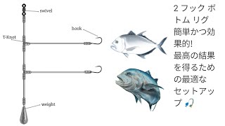 Bottom fishing rig setup with double fishing hooks [upl. by Will]