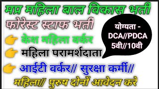 मध्यप्रदेश महिला बाल विकास भर्ती।। वन स्टाफ भर्ती विभिन्न पदों पर भर्ती [upl. by Ecitsuj940]