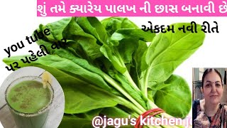 શું તમે કયારેય પાલખ ની છાસ બનાવી છેPalak Recipe પાલખ ની છાસjagus kitchen journey [upl. by Rekab]