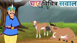 चार विचित्र सवाल char vichitra sawal Hindi story cartoon kahani moral story [upl. by Cyler]