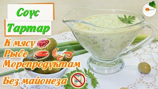 Соус Тартар — Рецепт в Домашних условиях с Огурцами Без Майонеза Tartare Sauce Without Mayonnaise [upl. by Nilloc]