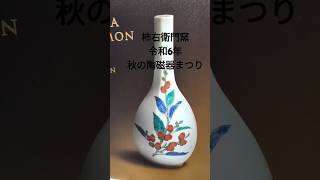 柿右衛門窯秋の陶磁器まつり令和6年11月2日24日 柿右衛門窯陶器市 有田陶器市 [upl. by Attener]