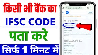 IFSC code kaise pata kare  Bank Ka Ifsc Code Kaise Pata Kare  ifsc code kaise nikale [upl. by Neillij]