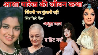 asha Parekh biography आशा पारेख जीवन कथाashaparekhsongs bollywood biography [upl. by Elton631]