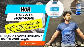 HGH Growth Hormone Malayalam explanation ഇത് എല്ലാവർക്കും ഉപയോഗിക്കാമോ [upl. by Dempster985]