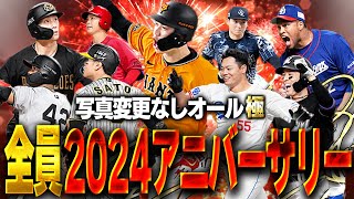 【2024最新版】今年登場したアニバｰサリーの選手だけでオーダー組んでリアタイしたら強すぎたww【プロスピA】 1491 [upl. by Nylak]