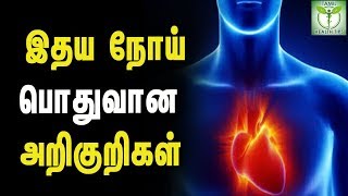 Common Symptoms of Heart Disease  Tamil Health Tips [upl. by Eenaj]