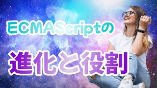 ECMAScriptの進化と役割 [upl. by Pasia]