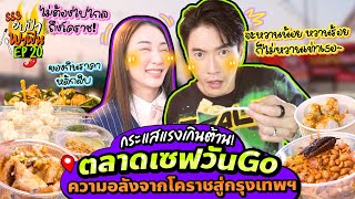 กระแสแรงเกินต้าน ตลาดเซฟวันGo ความอลังจากโคราชสู่กรุงเทพฯ  อปป้าพาฟิน SS3 EP20 [upl. by Eet]