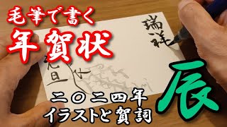 2024年辰年「毛筆で書く年賀状」 賀詞と干支の文字を使ったイラストを手書きで描いてみたよ！ [upl. by Sprage]