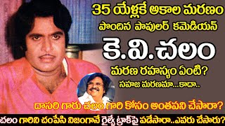 Old Comedian KV Chalam biography  Telugu senior actor K V Chalam real life story  uvc masti [upl. by Sucramel]