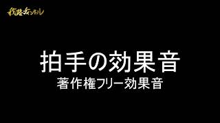 【効果音】拍手の効果音 著作権フリー素材 [upl. by Lunetta]