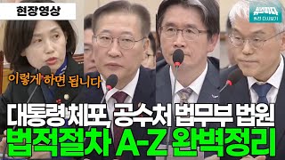 법무부 공수처 법원에게 quot이렇게 하면 대통령 체포 가능합니다quot 완벽정리 [upl. by Sage]