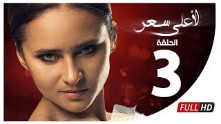 مسلسل لأعلى سعر HD  الحلقة الثالثة  Le Aala Ser Series  Episode 3 [upl. by Anhej]