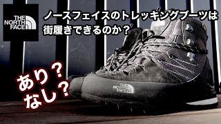 ノースフェイスのトレッキングブーツは街履きできるのか？ [upl. by Artima569]