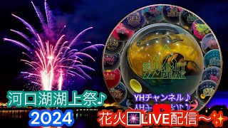 河口湖湖上祭…花火🎆LIVE配信〜✨ [upl. by Loma]