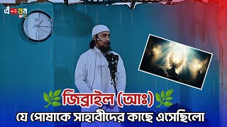 🌸জিব্রাইল আঃ যে পোষাকে সাহাবীদের কাছে এসেছিলো Abu towha muhammad adnan 2024 XibonOFC [upl. by Orel780]