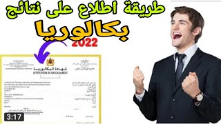 طريقة جديدة للاطلاع على نتائج شهادة البكالوريا BAC 2024 [upl. by Zackariah]