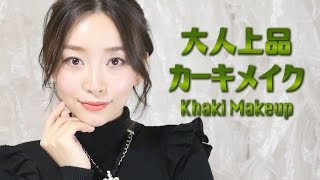 【プチプラ】大人上品カーキメイク Khaki Makeup Look [upl. by Niwrek]