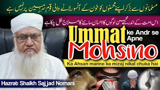 Emotional Clip  Ummat ke Andr se ye mizaj nikal chuka hi  H Maulana Sajjad Nomani Sahb [upl. by Aylad]