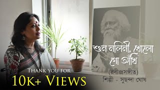 Shuno Nolini Kholo Go Aankhi  Rabindra Sangeet  Suchhanda Ghosh Official [upl. by Egiap]