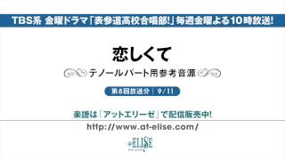 表参道高校合唱部！ 「恋しくて」 テノールパート参考音源 [upl. by Elleuqram]