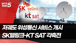 저궤도 위성통신시장 선점하라… SK텔링크KT SAT 각축전  머니투데이방송 뉴스 [upl. by Sev]