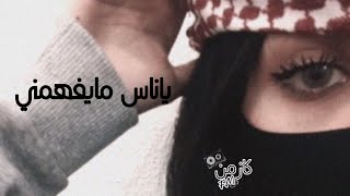 اغاني تيك توك  ديما صابر معاه نتكلم مايعبرني  ياناس مايفهمني [upl. by Moina]