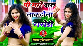 पी दारू मारे लात राजा नसेड़ी  Pi Daru Mare Laat Raja Nasedi  Bhupendra Khatana New Rasiya [upl. by Rae]