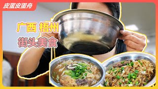 梧州逛吃vlog——老字号的传承美食，融入灵魂的日常口粮  冰泉豆浆  龟苓膏  街头美食  广西  皮蛋皮蛋舟 [upl. by Mcmullan364]