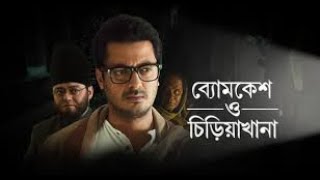 Byomkesh O Chiriyakhana 2016 Thriller Bengali Full Movie Jishu Sengupta Saswata Chattopadhay [upl. by Notsreik]